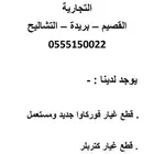 قطع غيار شياول كتربلر وفوركاوا