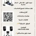 تأجير سمعات