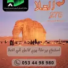 رحلة الى العلا