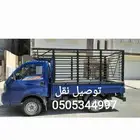 نقل توصيل مشاوير
