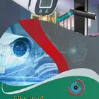 صيانة وتركيب وتوريد كاميرات مراقبة وأنظمة أمنية