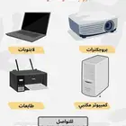 صيانة الاجهزة والطابعات واجهزة العرض ( بروجكترت )