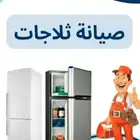 تصليح ثلاجات
