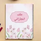 ملف انجاز حسب الطلب