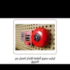 تركيب وتوريد اجهزه السلامه