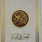 مصحف القيام