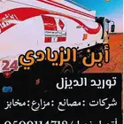 توريد ديزل توصيل المحروقات النفطيه