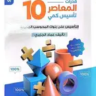 كتاب المعاصر 10