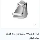فرادة عجين تركي ماطور ايطالي شبه جديده السعر 2500