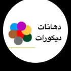 نقوم بجميع انواع الدهانات