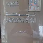 موسوعة العمارة والاثار والفنون الاسلاميه للدكتور حسن الباشا