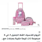 شنطة اطفال للدراسة