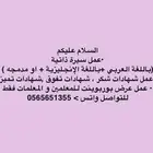 عمل سيرة ذاتية (cv) عرض بوربوينت شهادات شكر تفوق تقدير