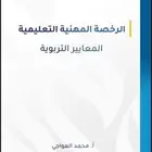 حقيبة الرخصة المهنية ( تربوي ) عام المميزه أ. محمد العواجي