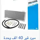مبرد قير 40 كندي اصلي
