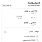 تذكرة ذهاب من ابها الى الدمام
