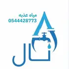 تعبئة خزانات ماء قراح صافي جدا