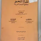كتاب نشأة النحو (1389 هجري- 1969م)