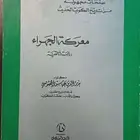 معركة الجهراء