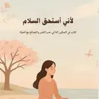 كتاب رقمي (لاني استحق السلام)