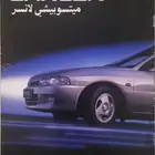كتالوج ميتسوبيشي لانسر 1998