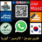 تقرير موجز 613 تقييم و Carfax و كارسير اتوشيك مستورده كوريا