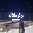 مركز سلطانة لصيانة السيارات يوجد خدمة تابي وتمارا