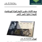 يتوفر لدينا قلابات سكوس للإيجار