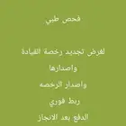 فحص نظر تقرير كشف طبي تجديد الرخصه وإصدار الاقامه