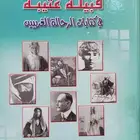 كتاب قبيلة عتيبة في كتابات الرحالة الغربيين