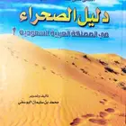 كتاب دليل الصحراء في المملكة العربية السعودية