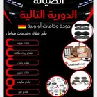 فلاترصيانةوأقمشة(فحمات)فرامل صناعةألمانية ومثبتات سرعة