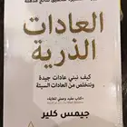 كتاب العادات الذرية (جديد تماما)