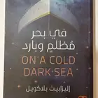 رواية مترجمة   بعنوان في بحر مظلم وبارد