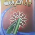 ألبوم المصحف المرتل قراء الشرقية أجمل القراءات