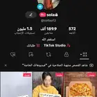 حساب تيك توك للبيع متابعين فوق 189 ألف حقيقيين شرط