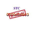 رقم STC مميز