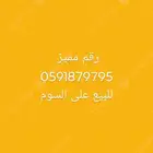 رقم مميز للبيع على السوم