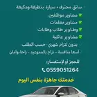 خدمة توصيل مشاوير خاصة داخل الرياض وخارجها