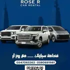 كشختك تبدأ من سيارتك .. تجدها عند روز ار