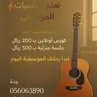 كورس موسيقي من الصفر الي الاحتراف