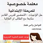 معلمة خصوصيه