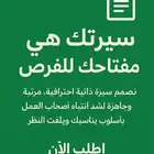 تصميم السيرة الذاتية CV Resume او نظام ATS تساعدك بالوظائف