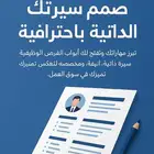 تصميم سيرة ذاتيه باحترافية