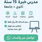مدرس خصوصي خبرة لأكثر من 15 سنة