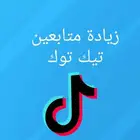 زيادة متابعي تيك توك ( بأسعار مميزه) تسليم فوووري