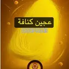 عجين كنافة جميع الأنواع خبز صاج جميع المقاسات