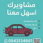 مشاوير خاصه