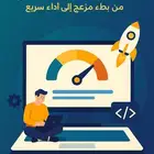 تحسين سرعة الموقع   تسريع ووردبريس والمتاجر الإلكترونية