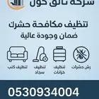 تنظيف المنازل ب اسعار مميزة